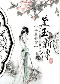(紅樓夢同人)黛玉新傳