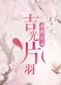 吉光片羽