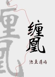 缠凰