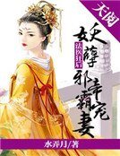 法医狂后:妖孽邪帝霸宠妻