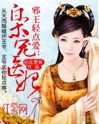 邪王輕點愛:梟寵醫妃