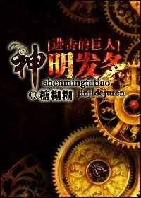 (进击的巨人同人)神明发条