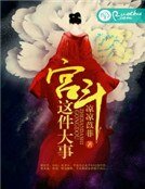 宮鬥這件大事