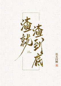 渣就渣到底[快穿