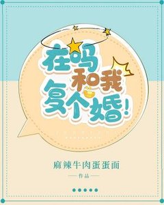 在吗和我复个婚!