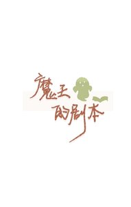 魔王的劇本