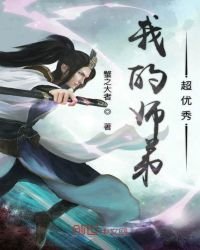 我的师弟超优秀