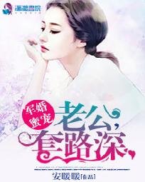 軍婚蜜寵:老公,套路深