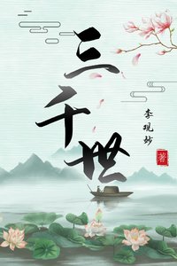 三千世 gl