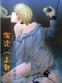 沉淪
