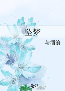 墜夢