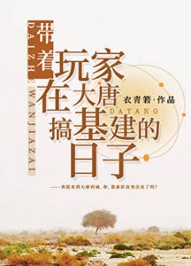 (历史同人)带着玩家在大唐搞基建的日子