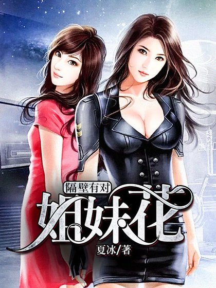 隔壁有對姐妹花