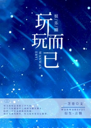 （韩娱同人）玩玩而已[娱乐圈]
