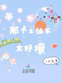 那個上仙不太好撩