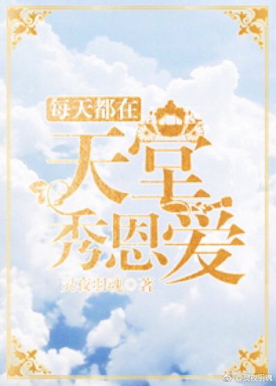 暈，每天都在天堂秀恩愛[希伯來神話]
