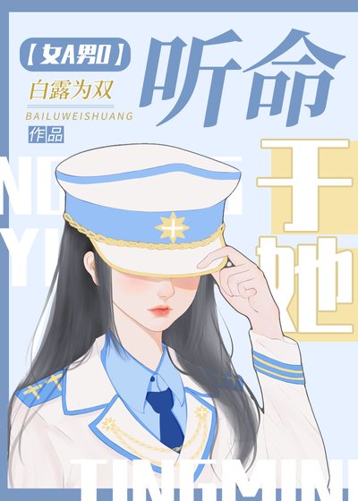听命于她[女A男O]
