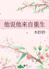 他说他来自重生
