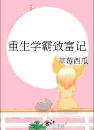 重生學霸致富記