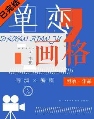 單戀畫格